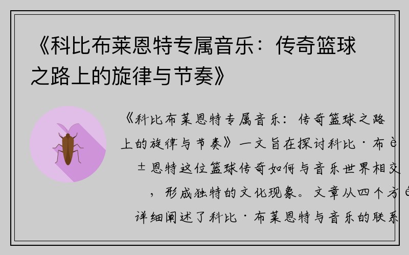 《科比布莱恩特专属音乐：传奇篮球之路上的旋律与节奏》