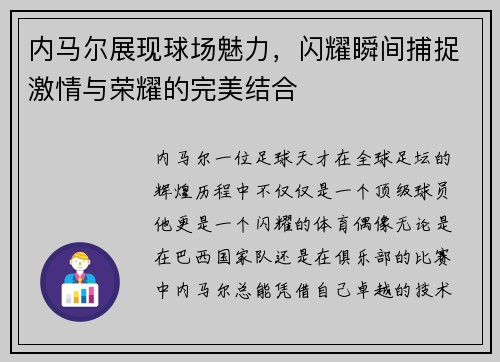 内马尔展现球场魅力，闪耀瞬间捕捉激情与荣耀的完美结合