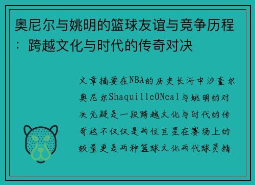 奥尼尔与姚明的篮球友谊与竞争历程：跨越文化与时代的传奇对决