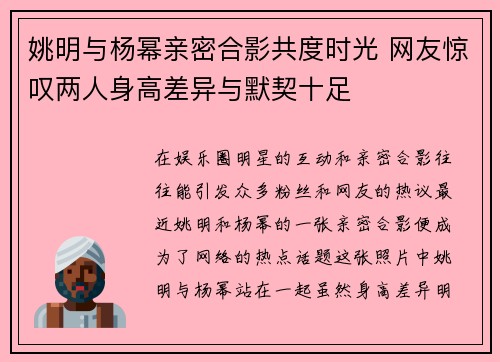 姚明与杨幂亲密合影共度时光 网友惊叹两人身高差异与默契十足