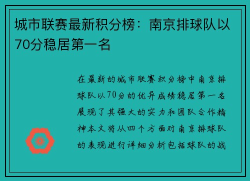 城市联赛最新积分榜：南京排球队以70分稳居第一名