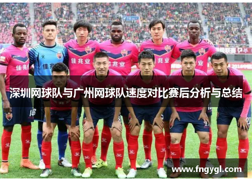 深圳网球队与广州网球队速度对比赛后分析与总结