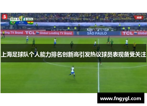 上海足球队个人能力排名创新高引发热议球员表现备受关注