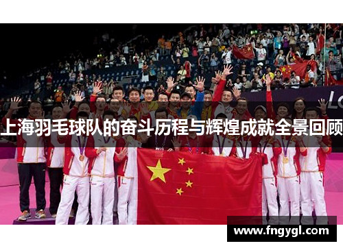 上海羽毛球队的奋斗历程与辉煌成就全景回顾