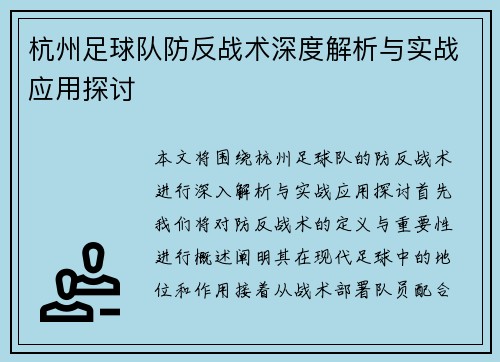 杭州足球队防反战术深度解析与实战应用探讨