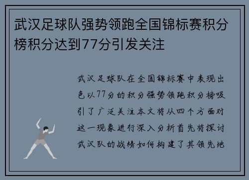 武汉足球队强势领跑全国锦标赛积分榜积分达到77分引发关注
