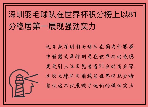 深圳羽毛球队在世界杯积分榜上以81分稳居第一展现强劲实力