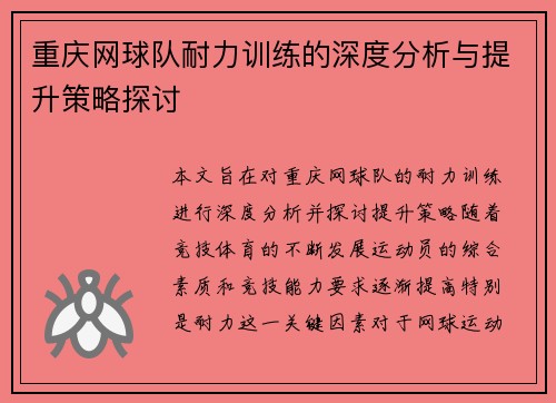 重庆网球队耐力训练的深度分析与提升策略探讨
