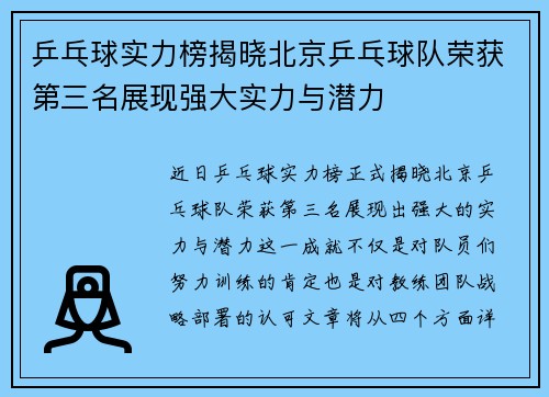乒乓球实力榜揭晓北京乒乓球队荣获第三名展现强大实力与潜力