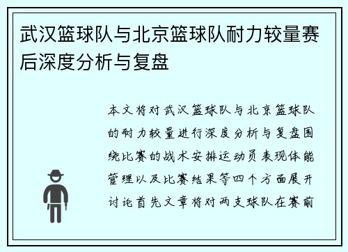 武汉篮球队与北京篮球队耐力较量赛后深度分析与复盘