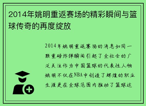 2014年姚明重返赛场的精彩瞬间与篮球传奇的再度绽放