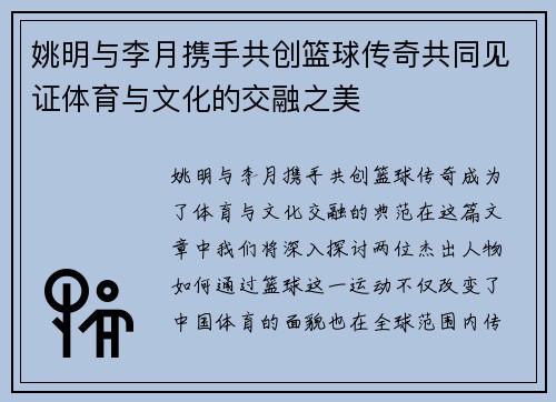 姚明与李月携手共创篮球传奇共同见证体育与文化的交融之美