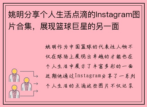 姚明分享个人生活点滴的Instagram图片合集，展现篮球巨星的另一面