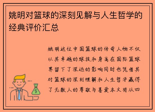 姚明对篮球的深刻见解与人生哲学的经典评价汇总