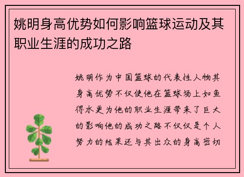 姚明身高优势如何影响篮球运动及其职业生涯的成功之路