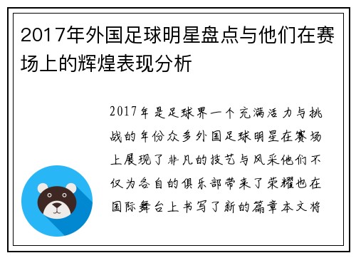 2017年外国足球明星盘点与他们在赛场上的辉煌表现分析