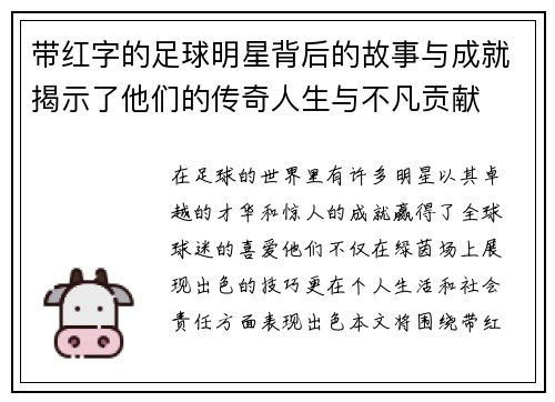 带红字的足球明星背后的故事与成就揭示了他们的传奇人生与不凡贡献