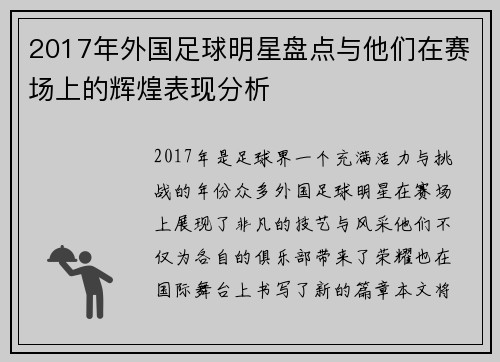 2017年外国足球明星盘点与他们在赛场上的辉煌表现分析
