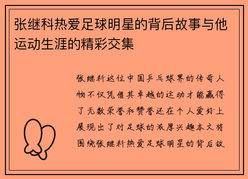 张继科热爱足球明星的背后故事与他运动生涯的精彩交集