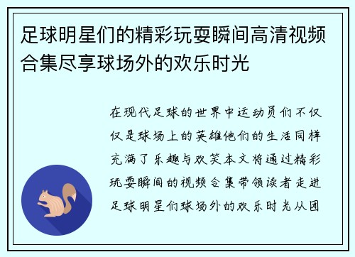 足球明星们的精彩玩耍瞬间高清视频合集尽享球场外的欢乐时光