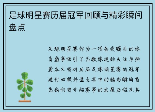 足球明星赛历届冠军回顾与精彩瞬间盘点