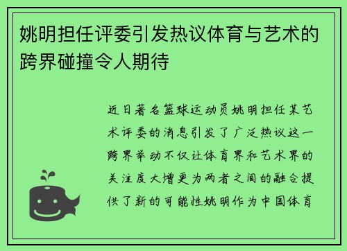 姚明担任评委引发热议体育与艺术的跨界碰撞令人期待