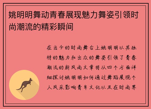姚明明舞动青春展现魅力舞姿引领时尚潮流的精彩瞬间