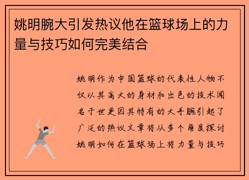 姚明腕大引发热议他在篮球场上的力量与技巧如何完美结合