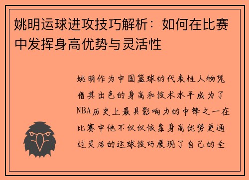姚明运球进攻技巧解析：如何在比赛中发挥身高优势与灵活性