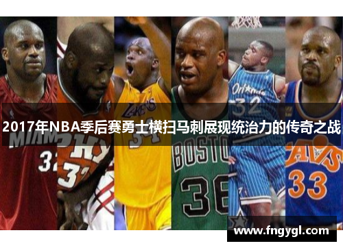 2017年NBA季后赛勇士横扫马刺展现统治力的传奇之战