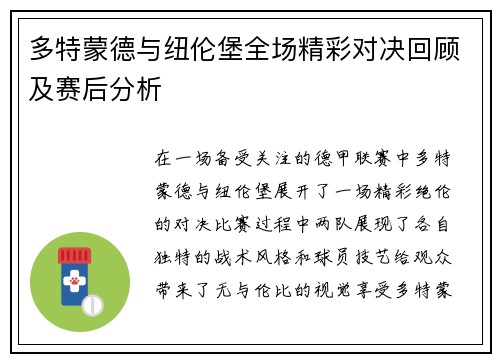 多特蒙德与纽伦堡全场精彩对决回顾及赛后分析