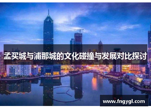 孟买城与浦那城的文化碰撞与发展对比探讨
