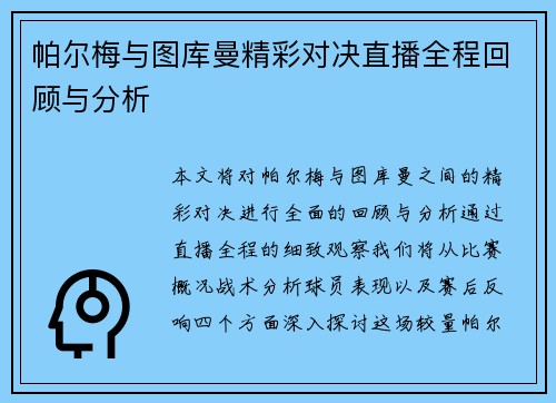 帕尔梅与图库曼精彩对决直播全程回顾与分析