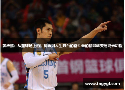 张庆鹏：从篮球场上的拼搏者到人生舞台的奋斗者的精彩转变与成长历程