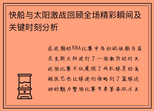 快船与太阳激战回顾全场精彩瞬间及关键时刻分析