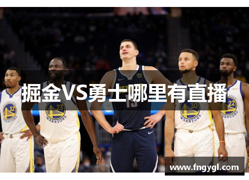 掘金VS勇士哪里有直播