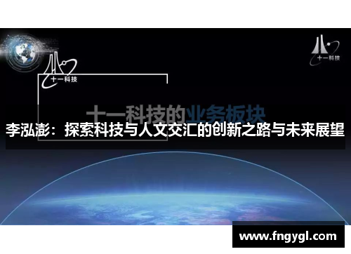李泓澎：探索科技与人文交汇的创新之路与未来展望