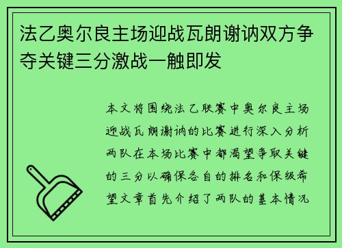 法乙奥尔良主场迎战瓦朗谢讷双方争夺关键三分激战一触即发