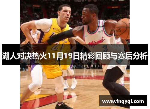 湖人对决热火11月19日精彩回顾与赛后分析