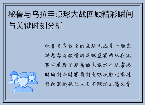 秘鲁与乌拉圭点球大战回顾精彩瞬间与关键时刻分析