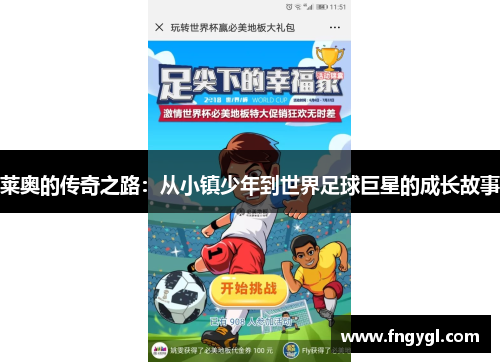 莱奥的传奇之路：从小镇少年到世界足球巨星的成长故事