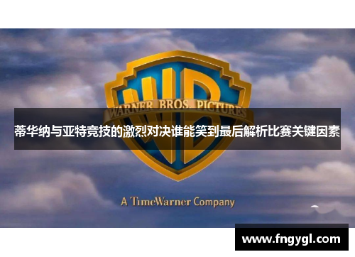蒂华纳与亚特竞技的激烈对决谁能笑到最后解析比赛关键因素