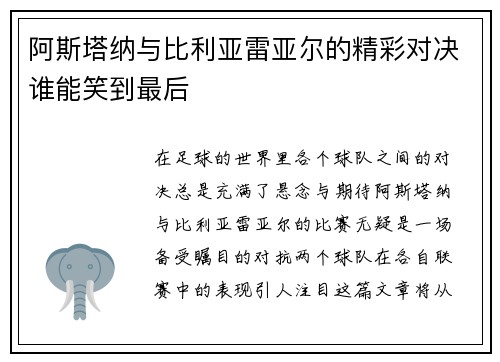 阿斯塔纳与比利亚雷亚尔的精彩对决谁能笑到最后