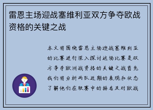 雷恩主场迎战塞维利亚双方争夺欧战资格的关键之战