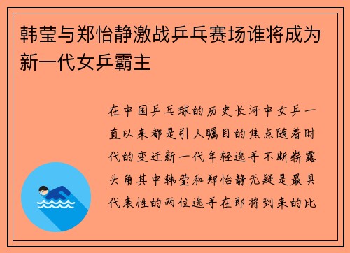 韩莹与郑怡静激战乒乓赛场谁将成为新一代女乒霸主