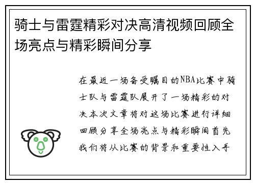 骑士与雷霆精彩对决高清视频回顾全场亮点与精彩瞬间分享