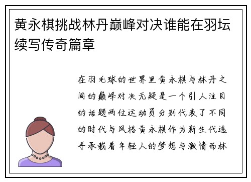黄永棋挑战林丹巅峰对决谁能在羽坛续写传奇篇章