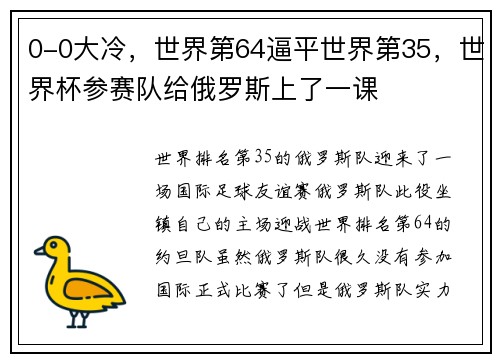 0-0大冷，世界第64逼平世界第35，世界杯参赛队给俄罗斯上了一课