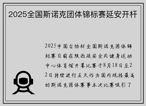 2025全国斯诺克团体锦标赛延安开杆