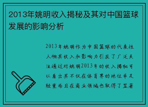 2013年姚明收入揭秘及其对中国篮球发展的影响分析